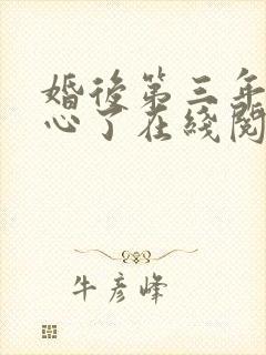 婚后第三年她变心了在线阅读