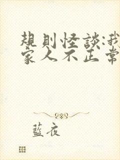 规则怪谈:我的家人不正常 白胡子