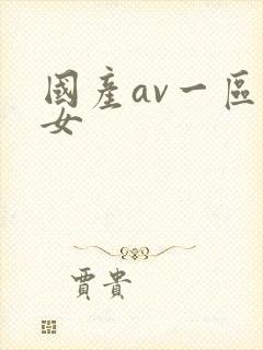 国产av一区美女
