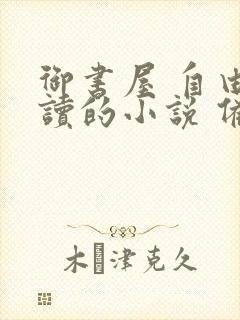 御书屋 自由阅读的小说 备用