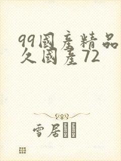 99国产精品久久国产72封面