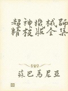 超神机械师小说精校版全集txt