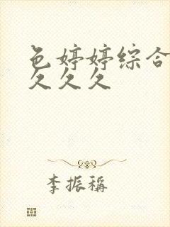 色婷婷综合久久久久久