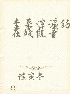 李采潭演的电影在线观看