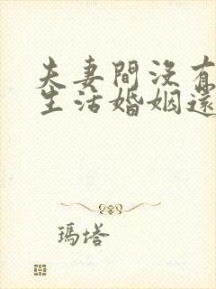 夫妻间没有夫妻生活婚姻还能维持吗封面