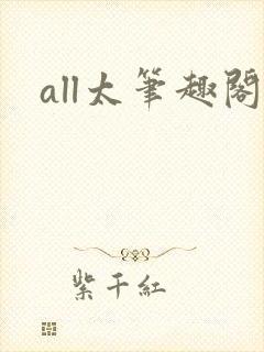 all太笔趣阁