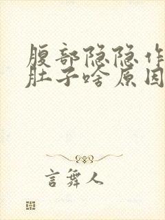 腹部隐隐作痛拉肚子啥原因