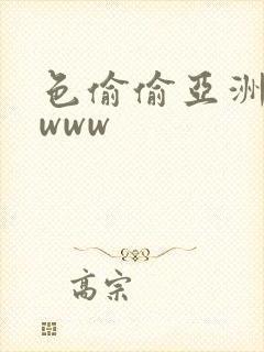 色偷偷亚洲女人www