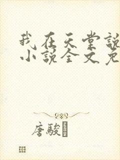 我在天堂说爱你小说全文免费阅读封面