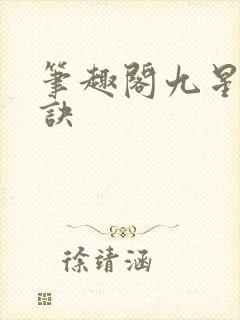 笔趣阁九星霸体诀