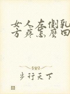 女人左侧乳房上方疼怎么回事