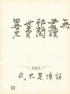 异世邪君无弹窗免费阅读