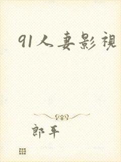 91人妻影视