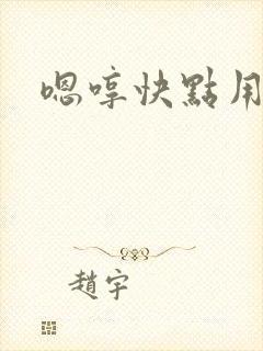 嗯哼快点用力封面