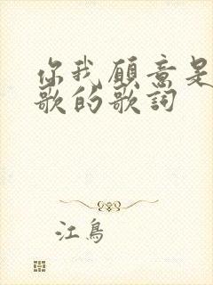 你我愿意是哪首歌的歌词封面