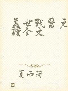 盖世战医免费阅读全文