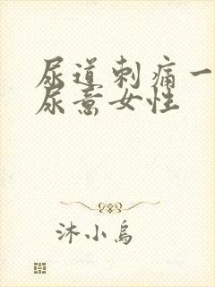 尿道刺痛一直有尿意女性封面