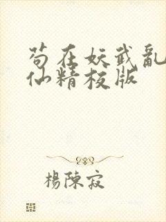 苟在妖武乱世修仙精校版封面