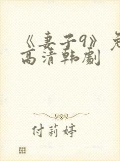 《妻子9》免费高清韩剧