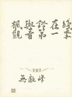 枫与铃在线免费观看第一季无删减