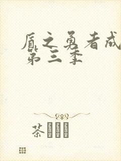 盾之勇者成名录 第三季