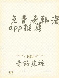 免费看韩漫软件app推荐