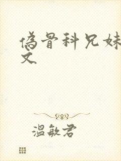 伪骨科兄妹po文封面