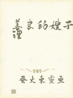 善良的嫂子3伦理