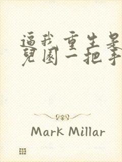 逼我重生是吧幼儿园一把手目录