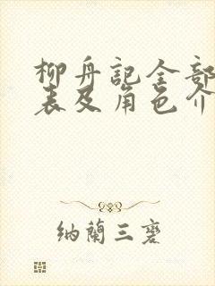 柳舟记全部演员表及角色介绍