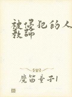 被侵犯的人妻女教师