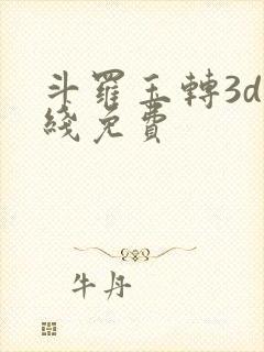 斗罗玉转3d在线免费
