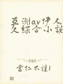 亚洲av伊人久久综合小说