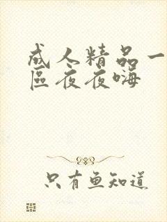 成人精品一区二区夜夜嗨