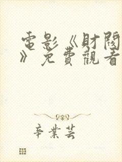 电影《财阀少年》免费观看