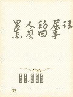 男人的尿很黄是怎么回事