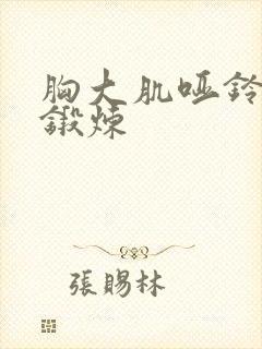 胸大肌哑铃怎么锻炼封面