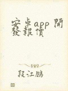 安卓app 开发报价