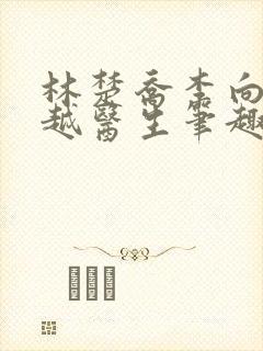 林楚乔李向南穿越医生笔趣阁