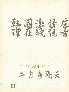 韩国激情床戏伦理在线观看