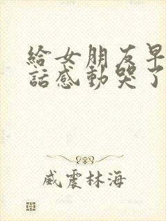 给女朋友早安情话感动哭了的句子封面