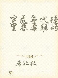 穿成年代后妈文里恶毒亲妈的小说