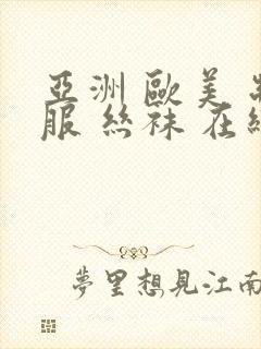 亚洲 欧美 制服 丝袜 在线