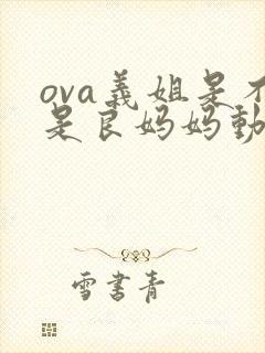 ova义姐是不是良妈妈动漫大结局