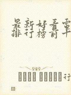 最新好看电视剧排行榜前十名