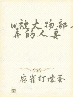 w被大物部长玩弄的人妻