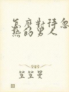 怎么对待忽冷忽热的男人