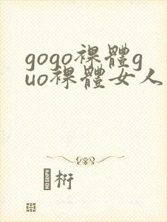 gogo裸体guo裸体女人的裸体裸体裸体裸封面
