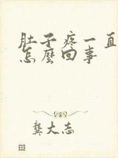 肚子疼一直拉屎怎么回事