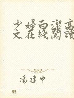 少妇白洁高义全文在线阅读